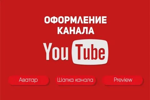 Как оформить ютуб