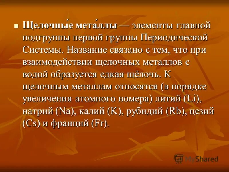 Напишите сочинение о щелочных металлах. Напишите сочинение о щелочных металлах