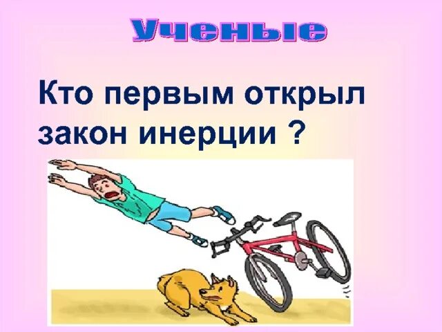 Инерция стремление огэ. Кто первым открыл закон инерции. закон инерции картинки. плакат по физике на тему инерция. знаменитые физики о инерции.