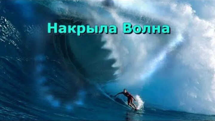 Песня накроет волной. Волна накрывает. Волна накрывает человека. Меня накрыло волной.