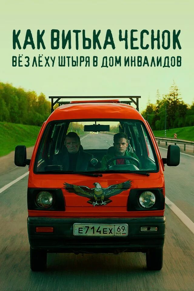 Вез штыря в дом инвалидов. Витька чеснок фильм. как витька чеснок вёз лёху штыря в дом инвалидов. витя чеснок вез леху штыря в дом. леху штыря в дом инвалидов.
