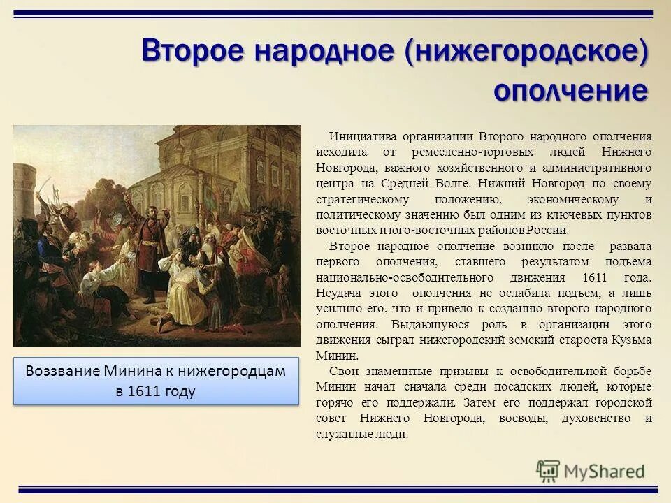 Формирование второго народного ополчения город. 2 ополчение минина и пожарского нижний новгород. второе народное ополчение минина и пожарского сообщение. нижегородский староста организовавший второе ополчение. исторические события нижнего новгорода.