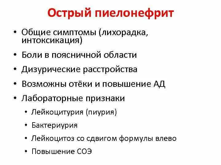 Почечная болезнь пиелонефрит. Основные причины пиелонефрита. Симптомы острого пиелонефрита у женщин. Клинические признаки острого пиелонефрита. Основные симптомы пиелонефрита.