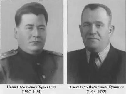 Хрусталев сталина