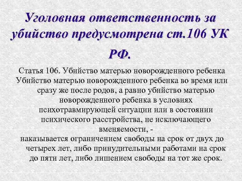 Статья 106 3. Убийство матерью новорожденного ребенка ст 106 УК РФ. Ст 106 УК РФ. Статья 106 УК РФ. Статья 106 уголовного кодекса.