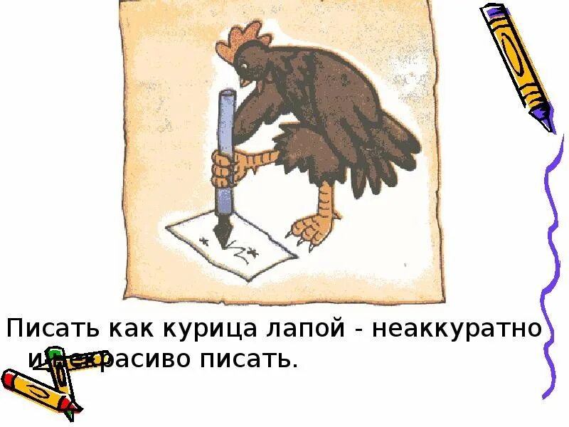 Как курица лапой иллюстрация. Писать как курица лапой. фразеологизм как курица лапой. как курица лапой рисунок.