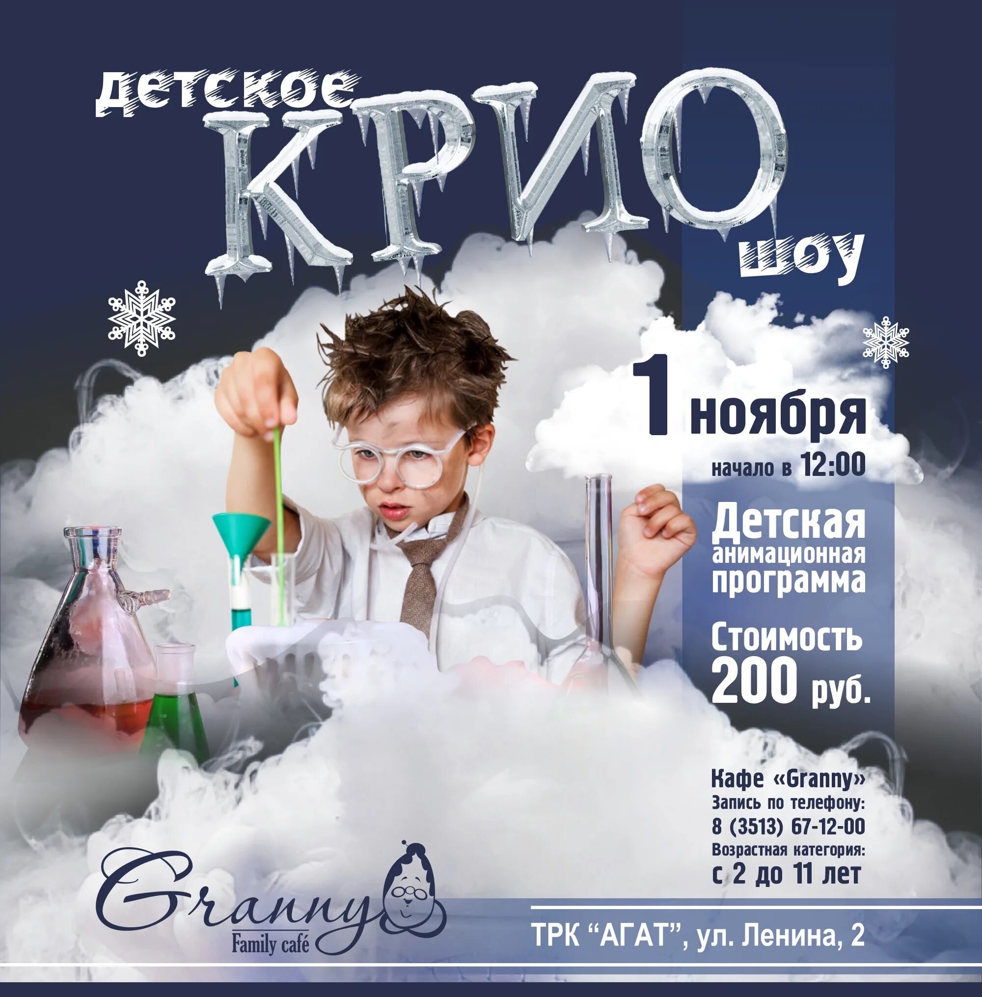 Шоу программы пермь. Крио шоу. крио шоу афиша. крио шоу для детей. азотное крио шоу.