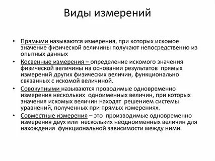 Какие виды измерений вы знаете