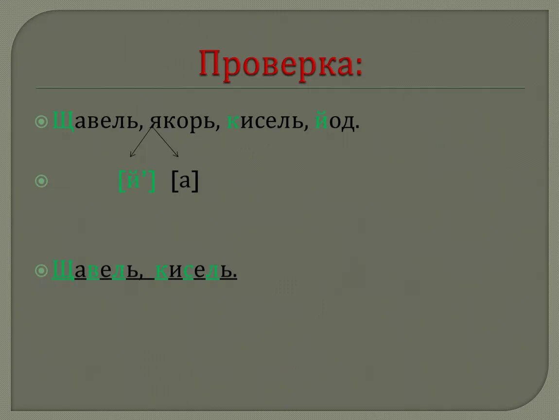 Слово щавель мягкие согласные звуки. Мягкий согласный звук якорь. Щавель якорь кисель йод ручей мягкие согласные звуки. Слово якорь начинается с мягкого согласного звука. Якорь мягкие согласные.