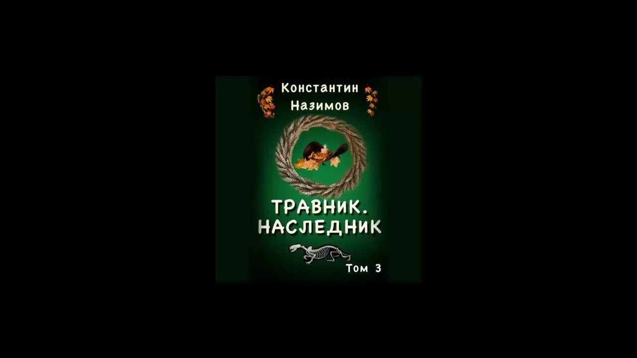 Книга травник назимова константина. Травник. Наследник Назимов. Травник аудиокнига.