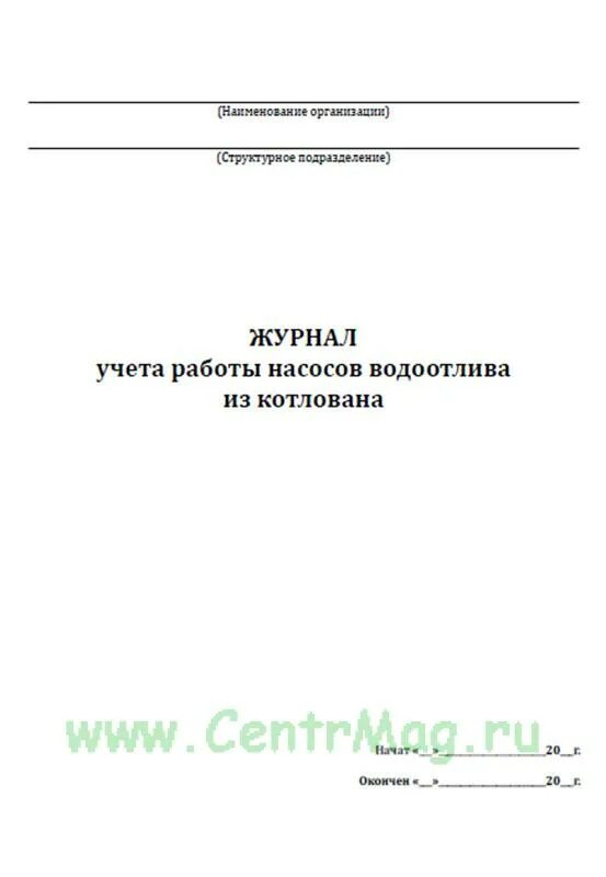 Журнал учета насосов водоотлива из котлована. Журнал учета работы насосов водоотлива из котлована. Журнал насосов водоотлива из котлована. Журнал опытной откачки воды из скважины. Журнал водоотлива