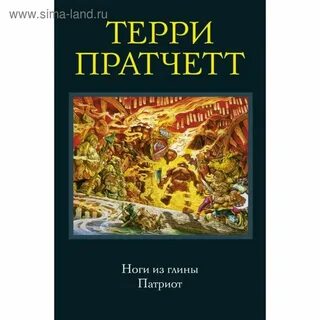 Пратчетт ноги из глины аудиокнига
