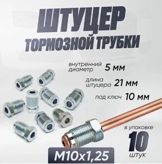 Штуцера тормозных трубок артикул