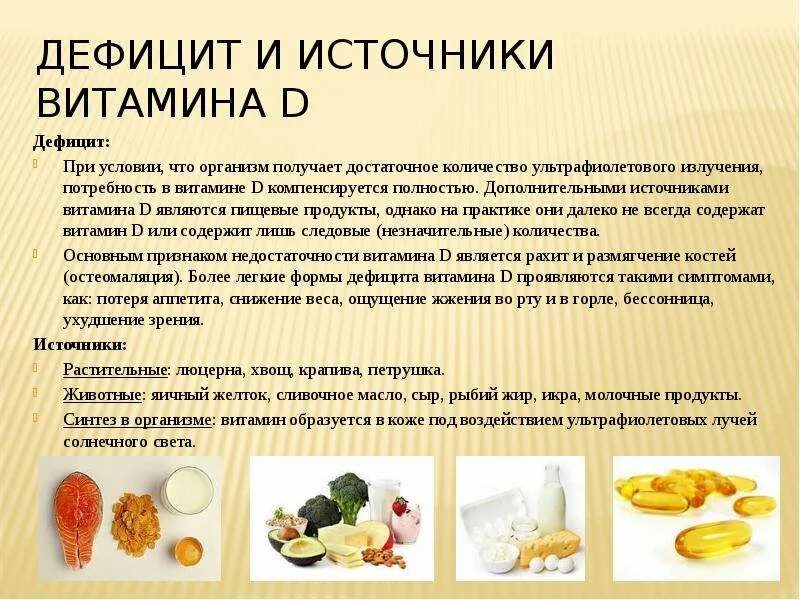 Витамин д3 продукты. Источники д2. Витамин д. Источники витамина д. Источники витамина d.