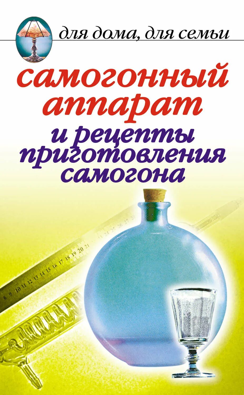 Самогонный книга. Книжка по самогоноварению. Книга самогоноварение. Самогонный аппарат рецепты самогона приготовления. Рецепты самогона книга.