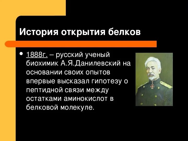 Автор теории строения белков. История изучения белков. История открытия структуры белков. История открытия белка. История открытия структуры белков.