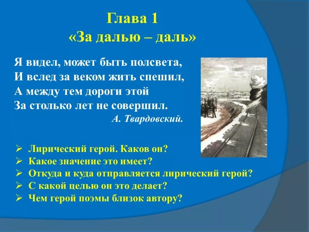 Два века не проживешь 85. Я видел может быть полсвета и вслед за веком. За далью даль Твардовский. Композиция поэмы за далью даль. За далью даль первая глава.