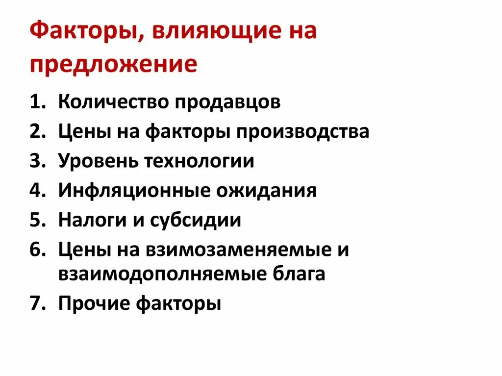 Факторы влияющие на величину предложения. Факторы влияния на предложение. Факторы влияющие натпоедложения. Факторы влияющие на предложение. Изменение количества продавцов