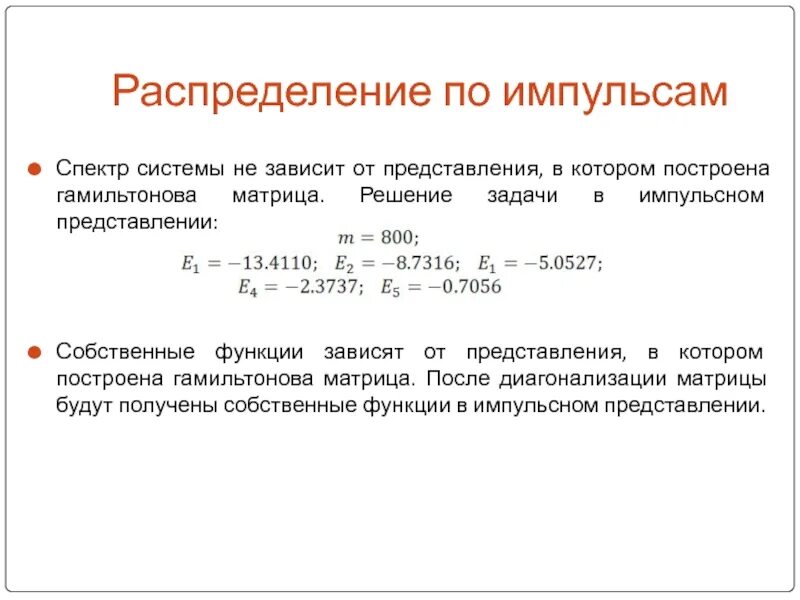 Собственные функции. Импульсное представление волновой функции. гамильтонова матрица. операторы в импульсном представлении. оператор координаты в импульсном представлении.