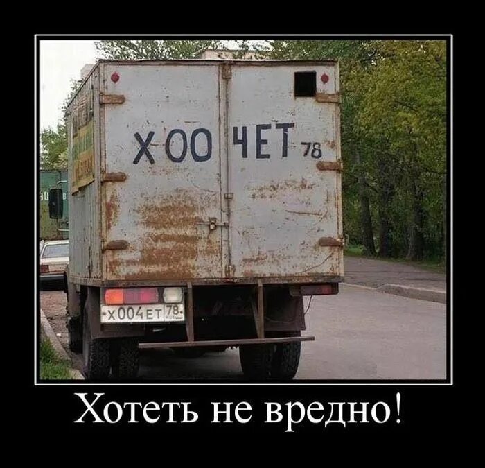 Не вредно. Хотеть не вредно. хотеть не вредно демотиваторы. хотеть не вредно вредно не хотеть. логистика демотиватор.