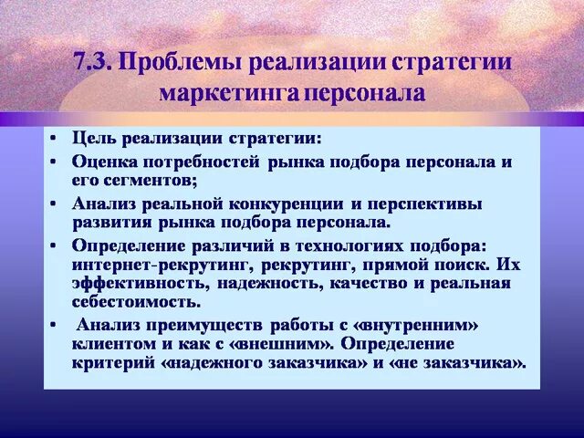 Стратегии маркетинга персонала. Цели маркетинга. Проблемы реализации стратегии. Стратегические маркетинговые проблемы. Маркетинговые перспективы