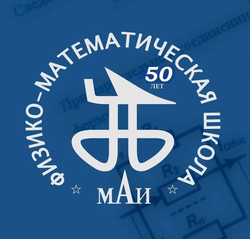 Международная школа математики. Логотип физмата. логотип физико математической школы. фмш маи. физико-математическая школа.