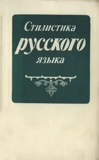 Стилистика учебник