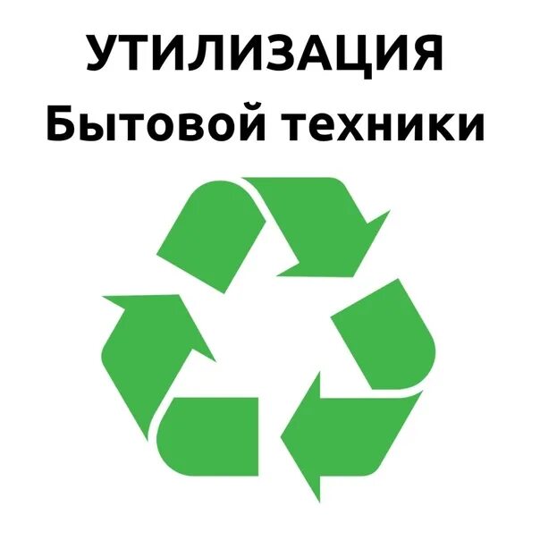 Служба утилизации бытовой техники. Утилизация бытовой техники. Иконка утилизация бытовой техники. Утилизация бытовой техники в Москве. Утилизация бытовой техники картинки.