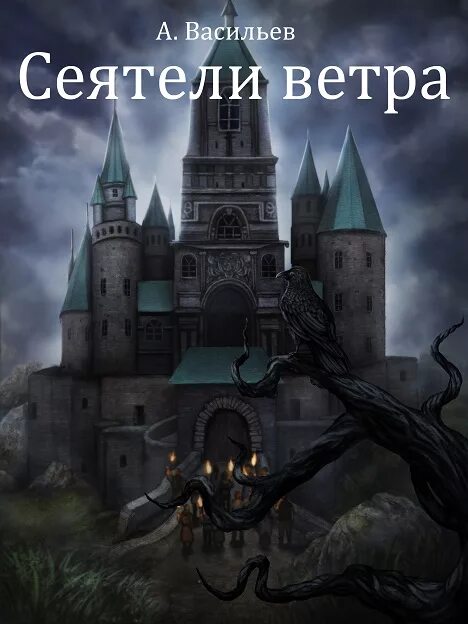 Ученики ворона 3. Васильев а.а. "Сеятели ветра".