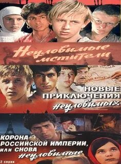 Неуловимые мстители по порядку