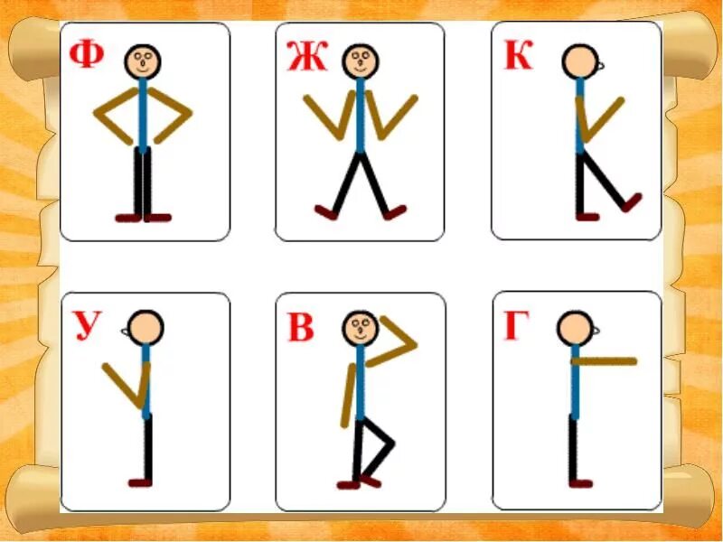 Схемы движений для дошкольников. Буквы в виде человечков. Изобразить букву. Покажи букву телом для детей.