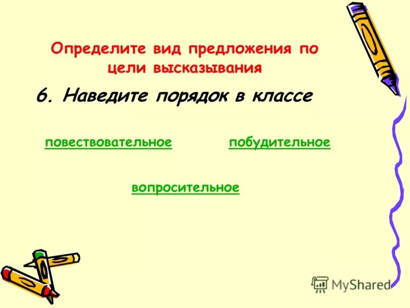 Предложение по цели высказывания 5 класс презентация. Предложение по цели высказывания 5 класс презентация
