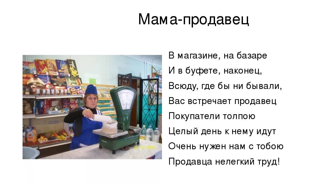 Кассир описание. Профессия продавец. Стишки про продавца. Рассказать о профессии продавца. Стих про магазин.