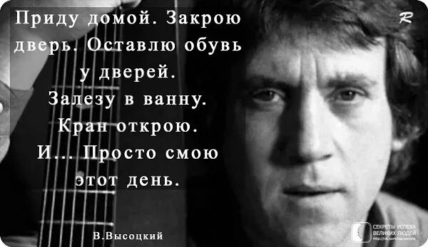 Стих Высоцкого приду домой. Приду домой закрою двери оставлю. Высоцкий смою этот день. Я просто смою этот день Высоцкий.