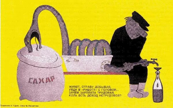 Плакат про самогоноварение. Самогонщики плакат. Самогон плакаты. Советские плакаты против самогоноварения. День самогонного аппарата 19 февраля