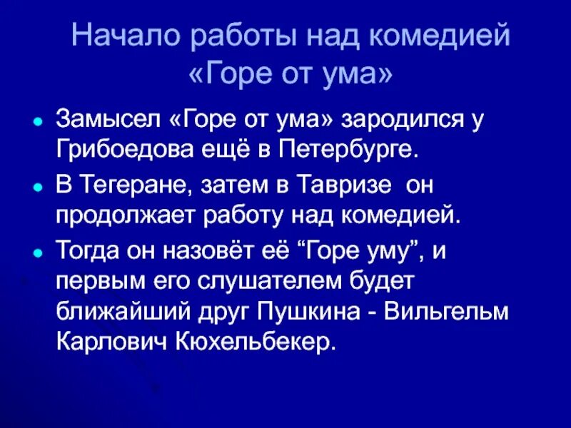 История создания комедии горе от ума сообщение. Замысел комедии грибоедова «горе от ума». замысел горе от ума грибоедова. замысел горе от ума. идейный замысел горе от ума.