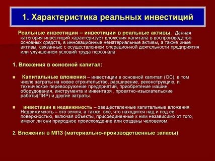 К реальным инвестициям относят