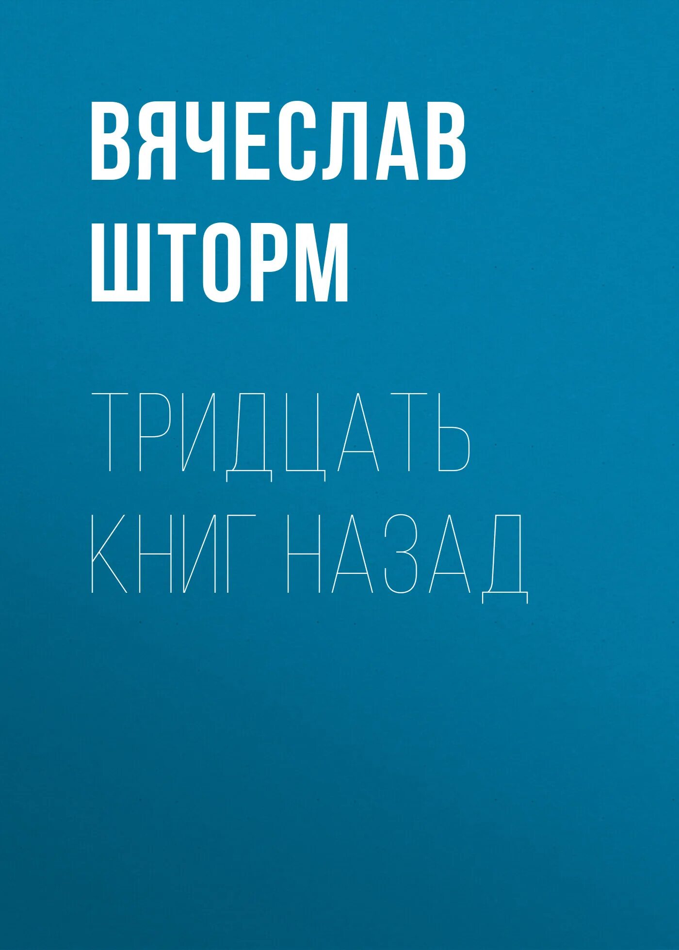 Книга 30 страниц читать. Книга тридцать страниц. Тридцать первое августа книга.