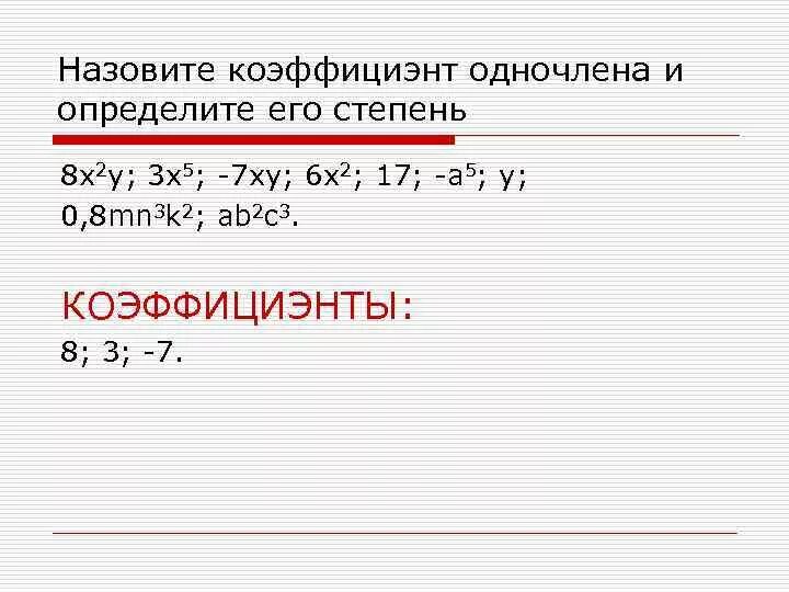 Степень одночлена 9. Одночлены умножение и возведение в степень. Коэффициент и степень одночлена. Возведение одночлена в степень. Определи степени одночленов 3ab.