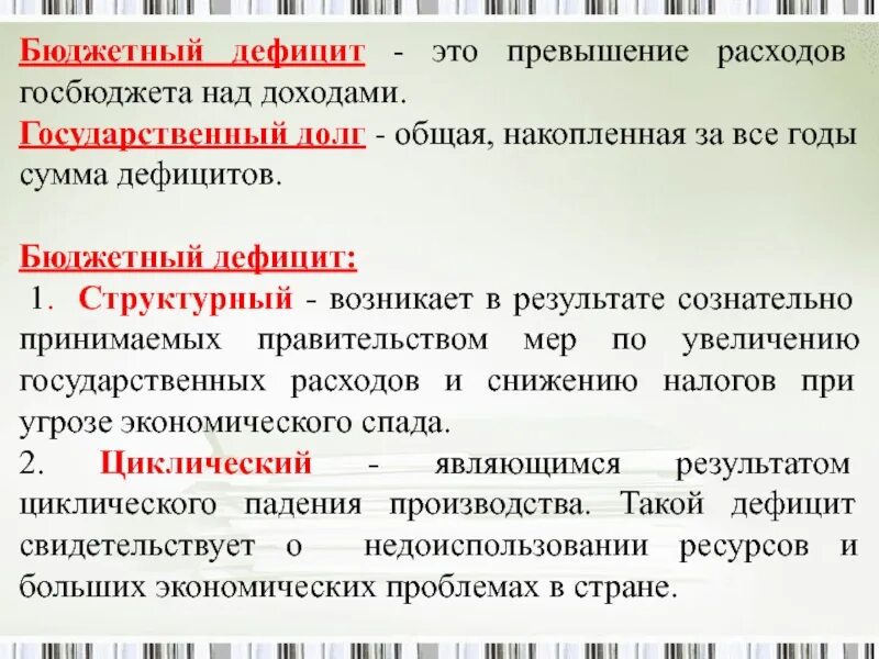 Дефицит государственного бюджета возникает если. Бюджетный дефицит. Превышение расходов бюджета над доходами это. Дефицит бюджета. Превышение гос расходов над доходами.