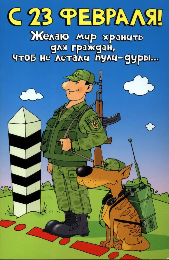 Открытка пограничнику. Пограничник прикол. С днем пограничника открытки смешные. Пограничник карикатура. Пограничник карикатура.