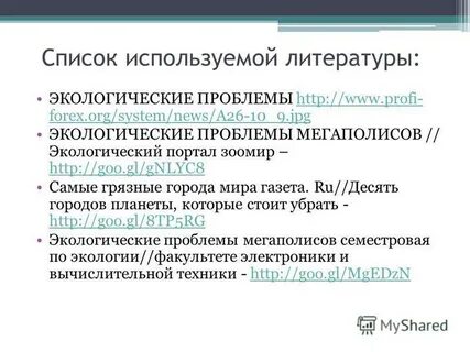 Литература по экологическим проблемам