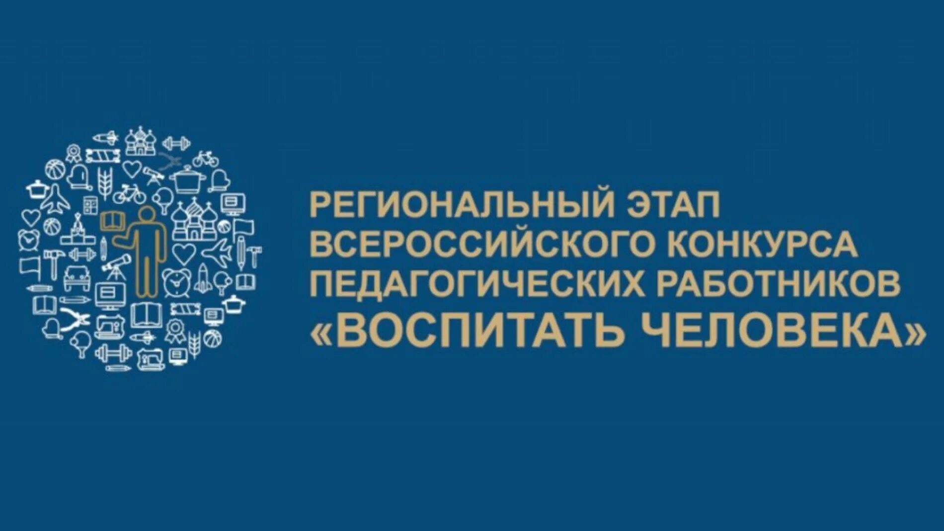 Итоги конкурса воспитать человека. Конкурс воспитать человека 2021. Всероссийский конкурс воспитать человека. Логотип конкурса воспитать человека. Всероссийский конкурс педагогических работников воспитать человека.