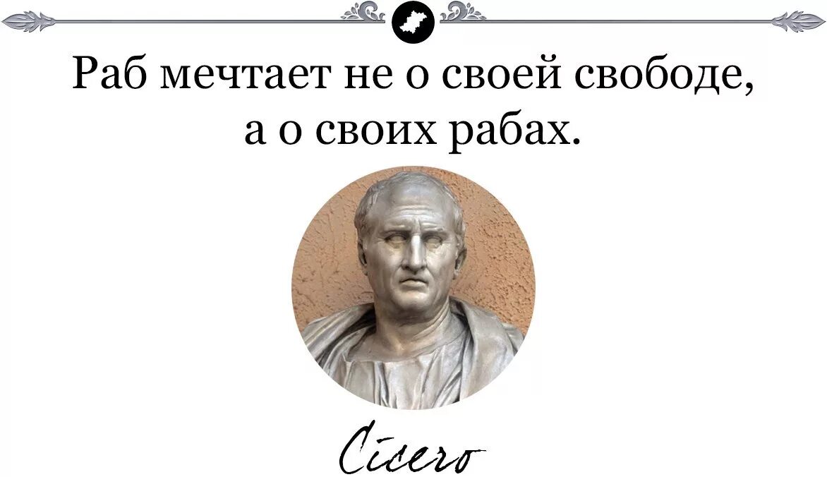 Рабы не мечтает о свободе. Раб мечтает о рабах. Раб не мечтает о свободе раб. Раб мечтает не о свободе Цицерон. Им хотя бы есть 14