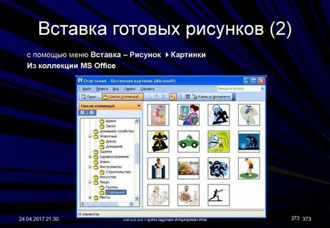 Рисунки microsoft office