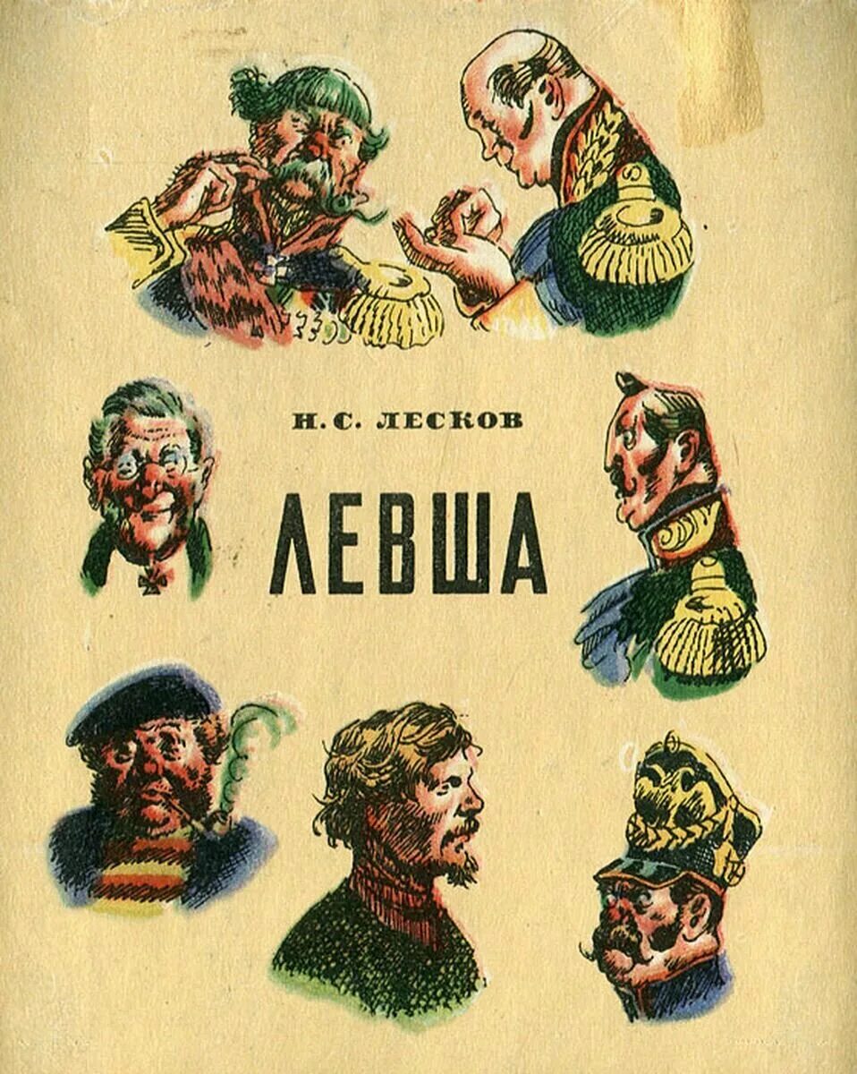 Левша 4 6. Сказ н с лескова левша.