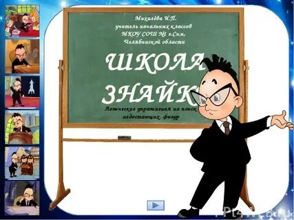 Знайка задачи