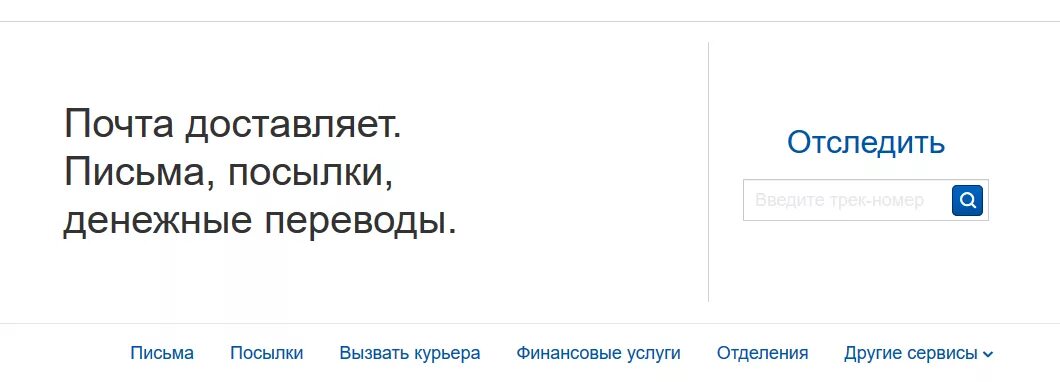 Личный кабинет почта России для физических лиц. Отследить письмо почта. Www.pochta.ru. Отследить письмо по треку.