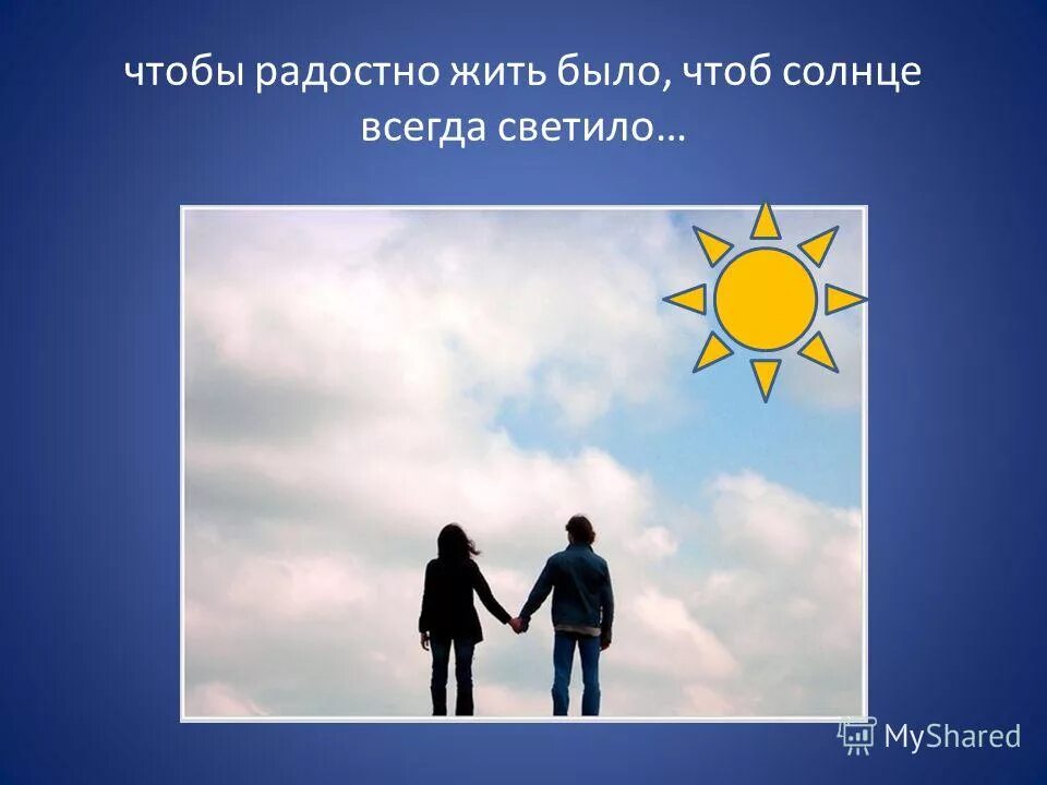 День защиты детей пусть всегда будет солнце. Чтоб всегда было солнце. Стих про солнышко для детей. Стих про солнце. Солнце счастье.