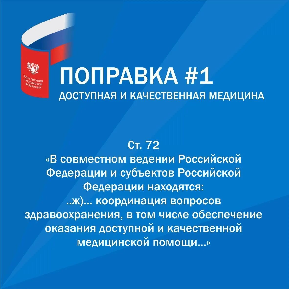 Дополнения конституции. Доступная медицина поправки в конституцию. изменения в конституции. поправки в конституцию рф. последние поправки в конституции рф.